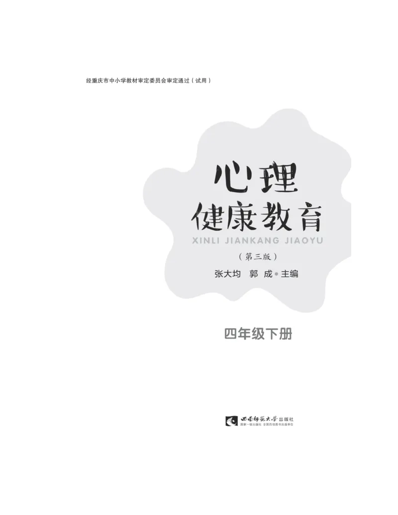 《心理健康教育四年级下册黑白（第3版）(张大均，郭_(Z-Library)_光塔笔记小学教辅_2025秋电子课本小学科目-新教材_全部版本•心理健康电子课本_西师大版》第5页预览