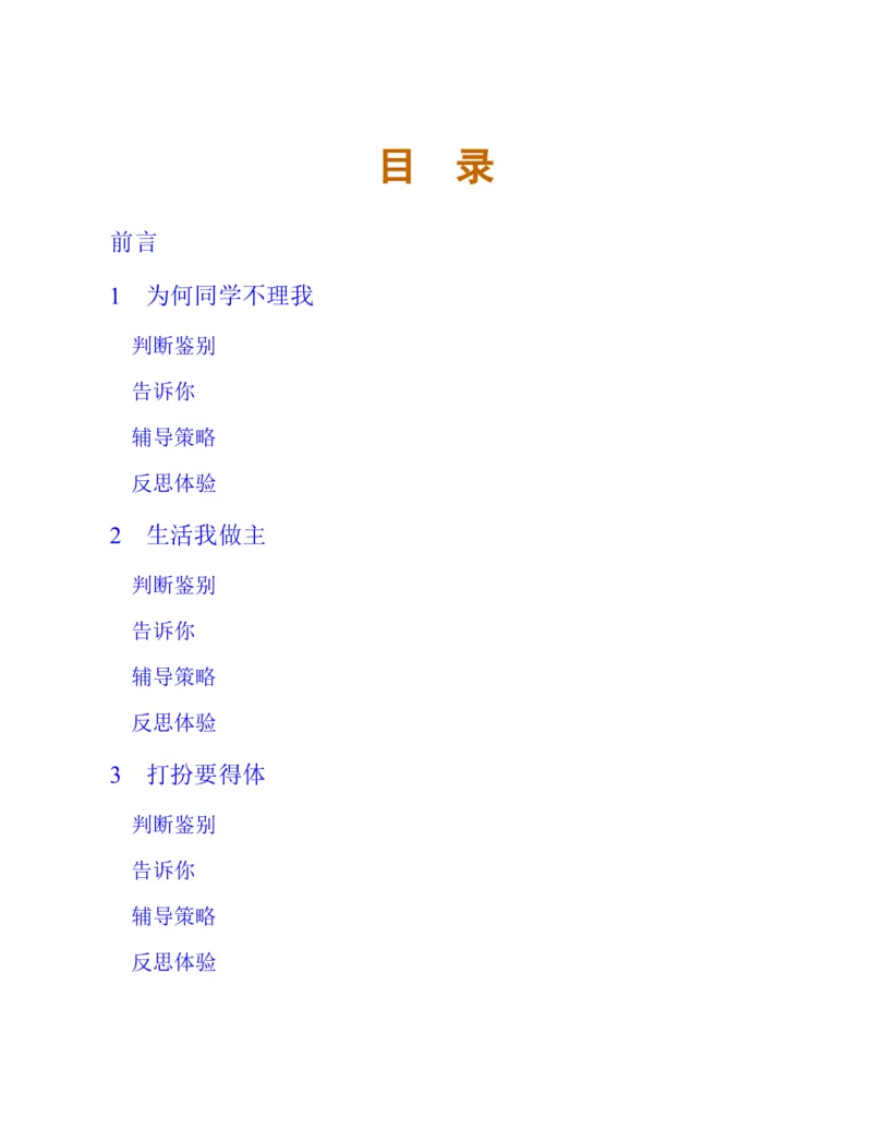 《心理健康教育四年级下册黑白（第3版）(张大均，郭_(Z-Library)_光塔笔记小学教辅_2025秋电子课本小学科目-新教材_全部版本•心理健康电子课本_西师大版》第9页预览