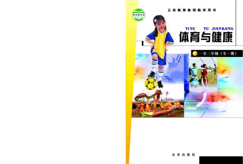 《未来社1—2年级体育高清教材_光塔笔记小学教辅_2025秋电子课本小学科目-新教材_全部版本•小学体育电子课本_未来社小学体育电子课本》第1页预览