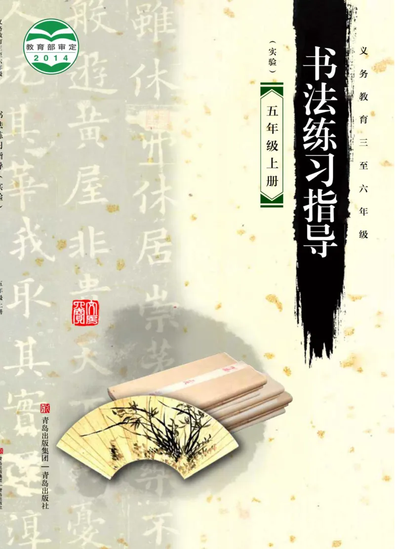 《青岛版5年级上册书法高清教材_光塔笔记小学教辅_2025秋电子课本小学科目-新教材_全部版本•小学书法电子课本_青岛版小学书法电子课本》第1页预览