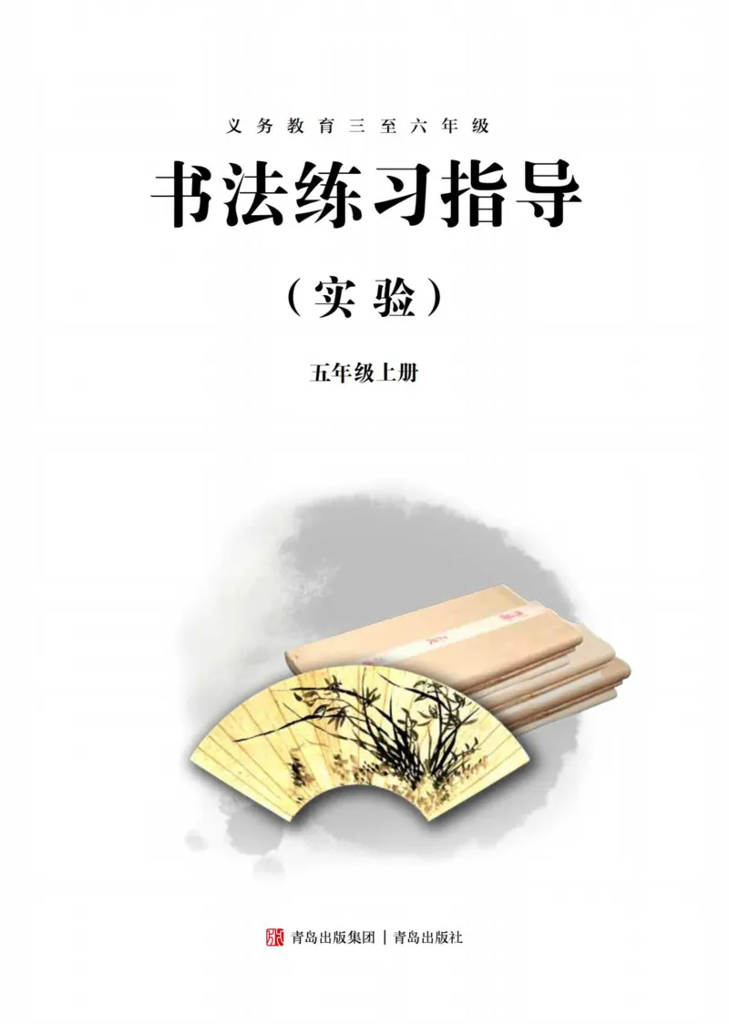 《青岛版5年级上册书法高清教材_光塔笔记小学教辅_2025秋电子课本小学科目-新教材_全部版本•小学书法电子课本_青岛版小学书法电子课本》第3页预览