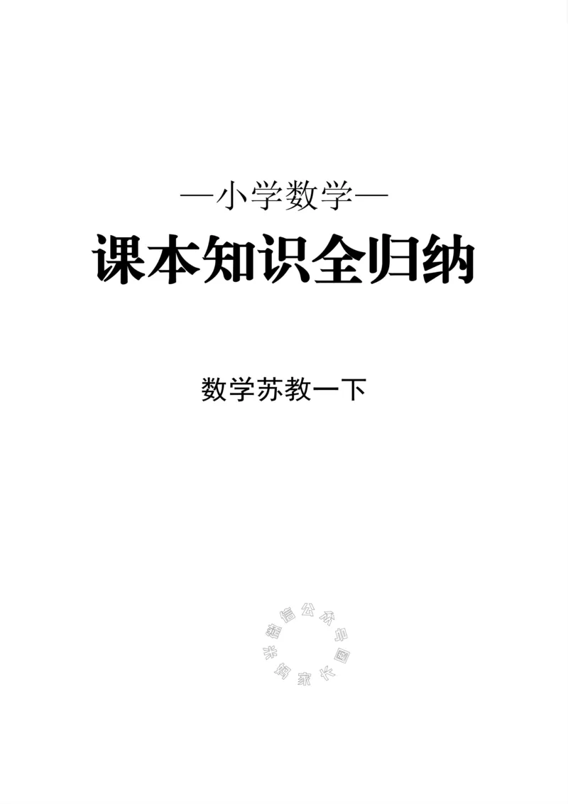 《004.24春苏教版数学一年级下册课本知识全归纳_小学1-6年级全科全套_1-6年级全科下册_一年级_其他补充资料_数学苏教版资料》第1页预览