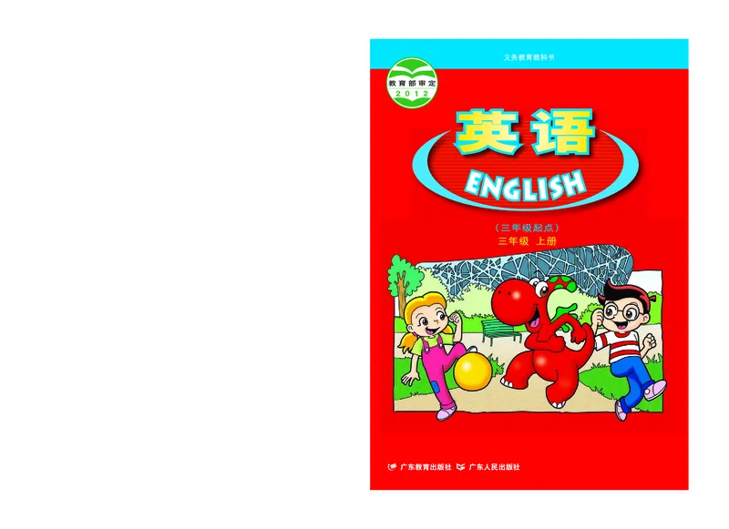 《粤教版3年级英语上册高清教材_光塔笔记小学教辅_2025秋电子课本小学科目-新教材_全部版本•小学英语电子课本_粤教版小学英语电子课本》第1页预览