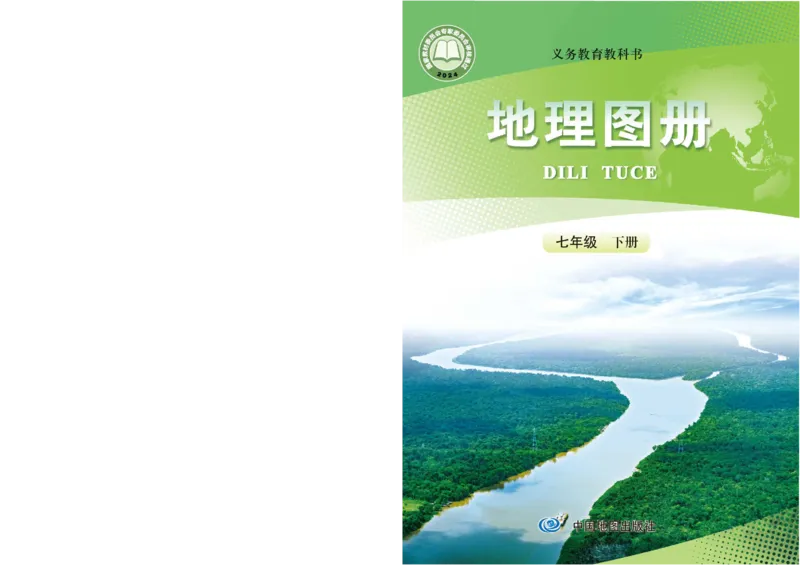 《人教版七年级下册(2025年新版)地理图册电子课本_2025秋电子课本初中科目-新教材_全部版本•初中地理电子课本_全部版本-初中地理-图册_人教版》第1页预览