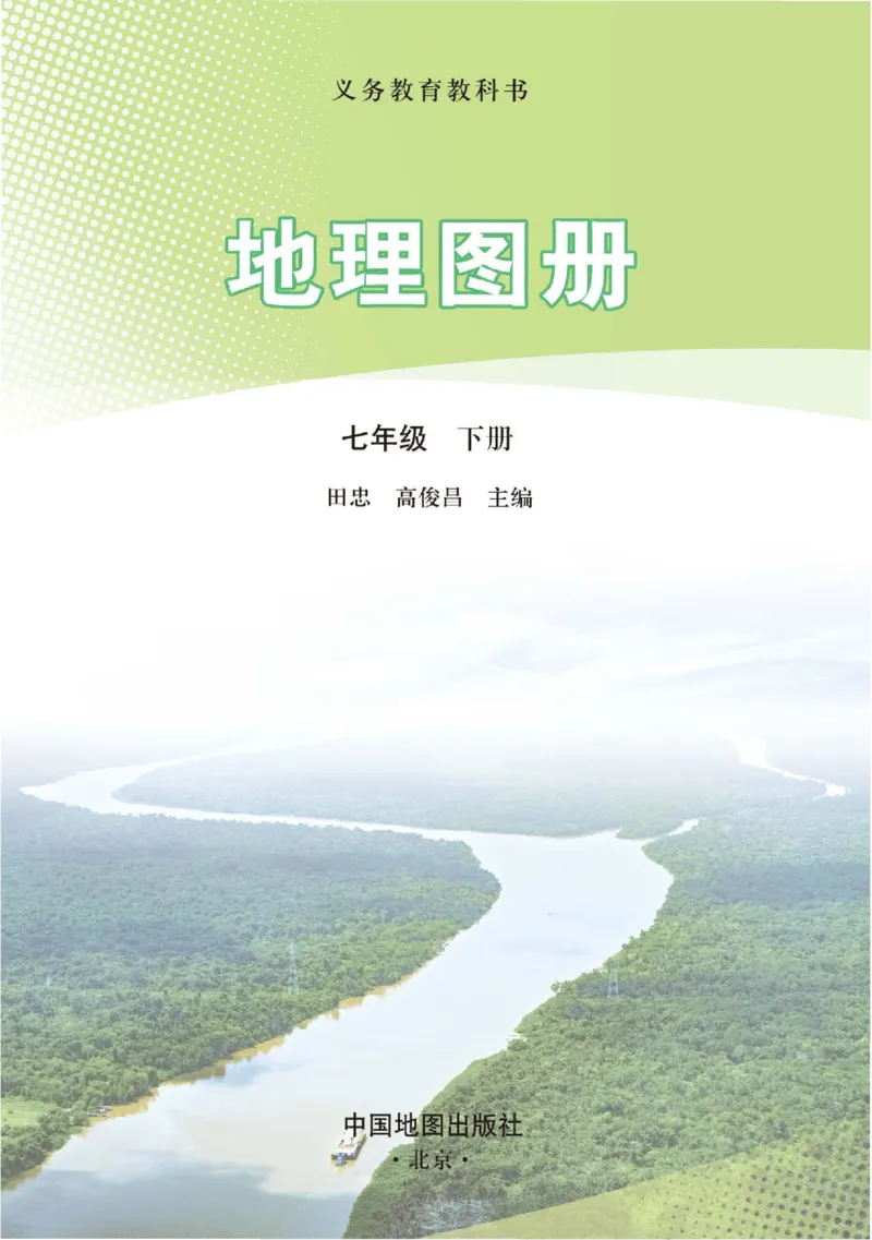 《人教版七年级下册(2025年新版)地理图册电子课本_2025秋电子课本初中科目-新教材_全部版本•初中地理电子课本_全部版本-初中地理-图册_人教版》第2页预览