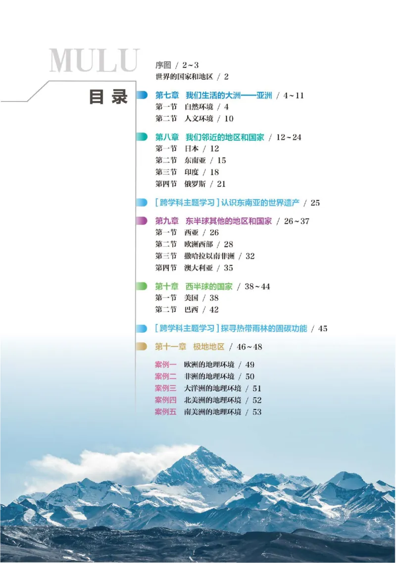 《人教版七年级下册(2025年新版)地理图册电子课本_2025秋电子课本初中科目-新教材_全部版本•初中地理电子课本_全部版本-初中地理-图册_人教版》第4页预览