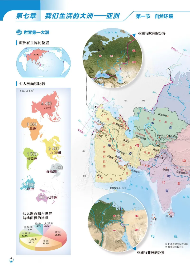《人教版七年级下册(2025年新版)地理图册电子课本_2025秋电子课本初中科目-新教材_全部版本•初中地理电子课本_全部版本-初中地理-图册_人教版》第7页预览