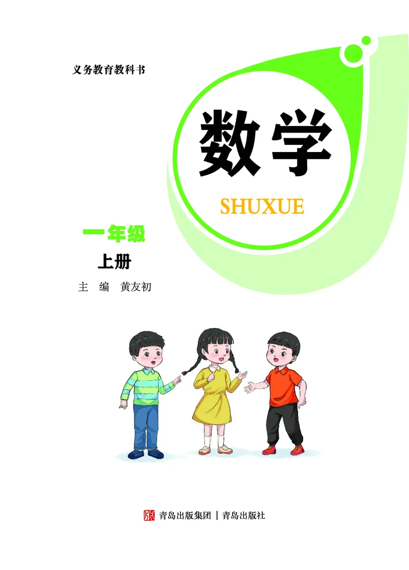 《青岛版六三制1上（24秋最新版）_光塔笔记小学教辅_2025秋电子课本小学科目-新教材_全部版本•小学数学电子课本_青岛63制版小学数学课本》第1页预览
