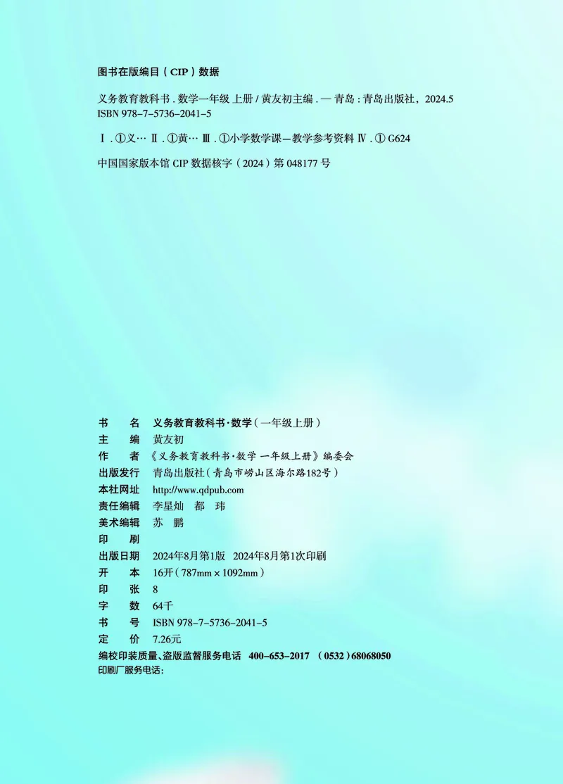 《青岛版六三制1上（24秋最新版）_光塔笔记小学教辅_2025秋电子课本小学科目-新教材_全部版本•小学数学电子课本_青岛63制版小学数学课本》第2页预览