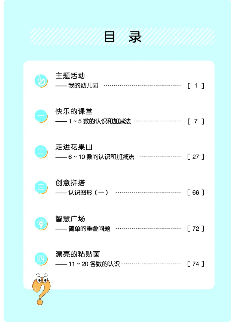 《青岛版六三制1上（24秋最新版）_光塔笔记小学教辅_2025秋电子课本小学科目-新教材_全部版本•小学数学电子课本_青岛63制版小学数学课本》第5页预览