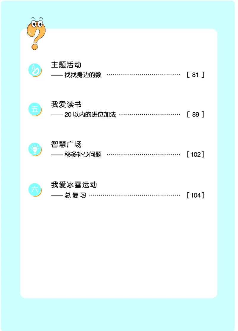 《青岛版六三制1上（24秋最新版）_光塔笔记小学教辅_2025秋电子课本小学科目-新教材_全部版本•小学数学电子课本_青岛63制版小学数学课本》第6页预览