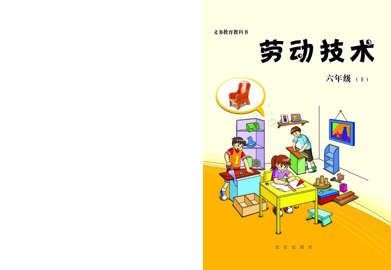 《劳动技术六上_光塔笔记小学教辅_2025秋电子课本小学科目-新教材_全部版本•劳动技术电子课本》第1页预览