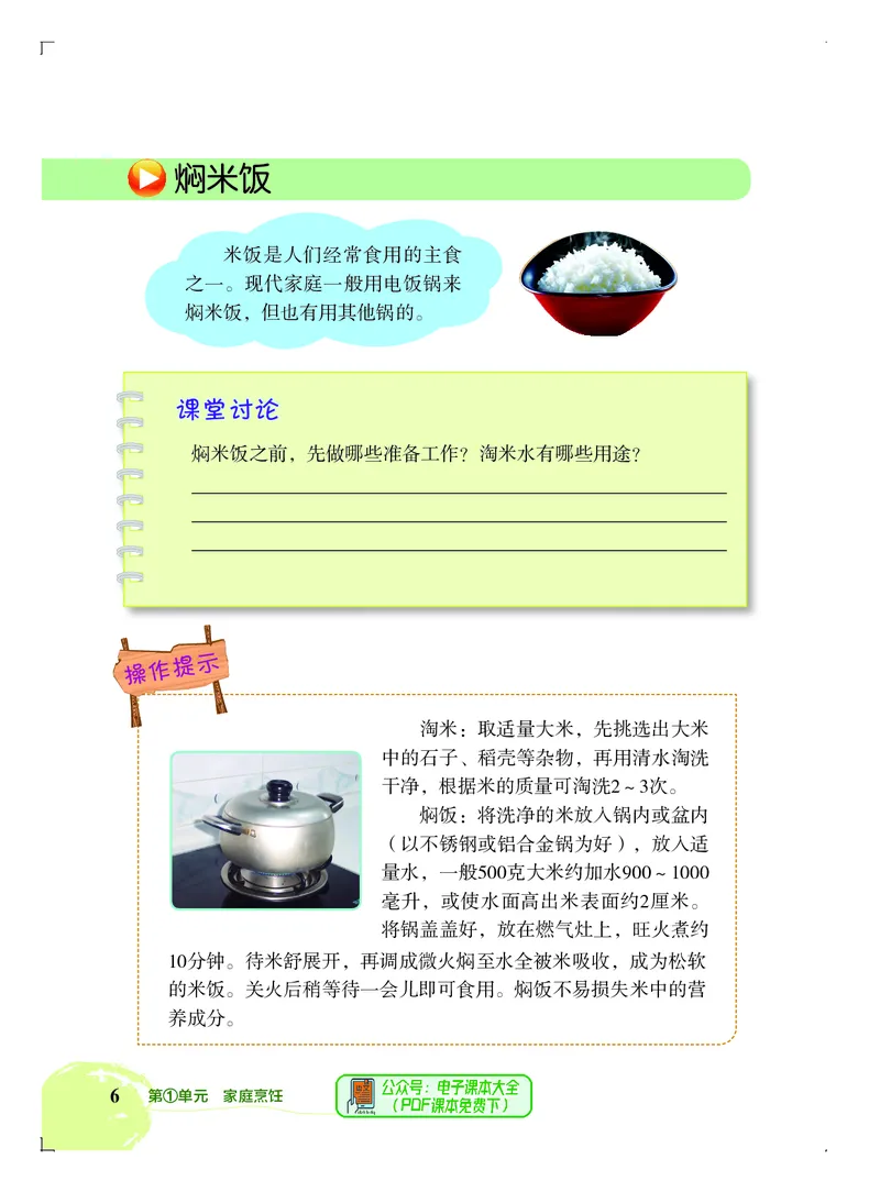 《劳动技术六上_光塔笔记小学教辅_2025秋电子课本小学科目-新教材_全部版本•劳动技术电子课本》第10页预览