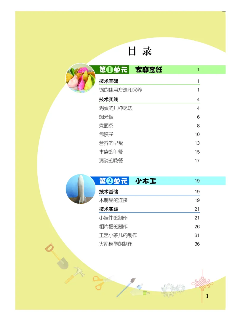《劳动技术六上_光塔笔记小学教辅_2025秋电子课本小学科目-新教材_全部版本•劳动技术电子课本》第3页预览