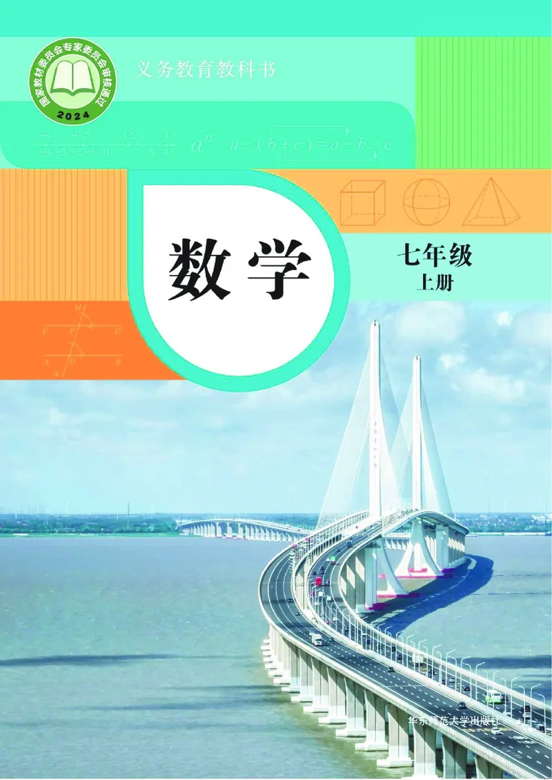 《华师大7年级数学上册高清教材_2025秋电子课本初中科目-新教材_全部版本•初中数学电子课本_华师大初中数学电子课本》第1页预览