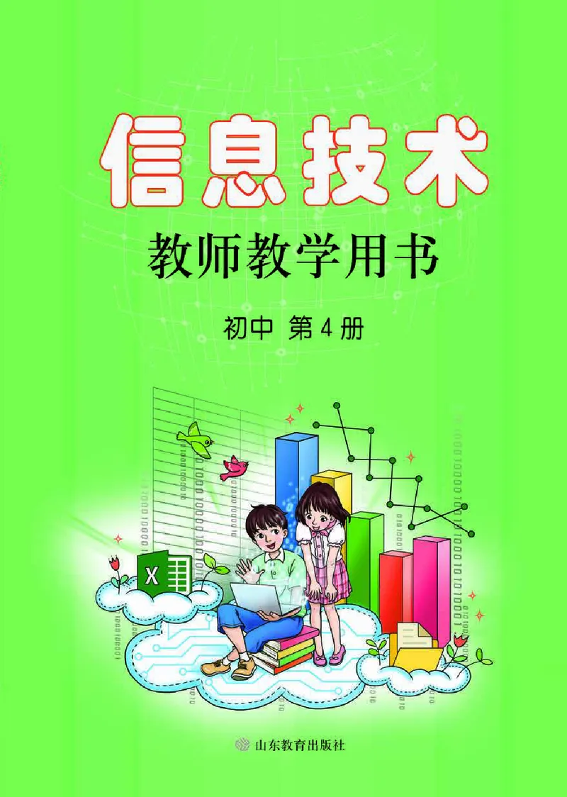 《初中信息技术教师用书第4册》第1页预览