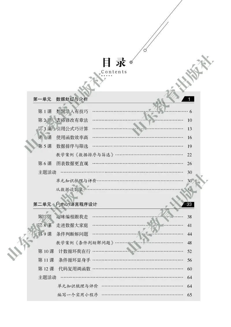 《初中信息技术教师用书第4册》第10页预览