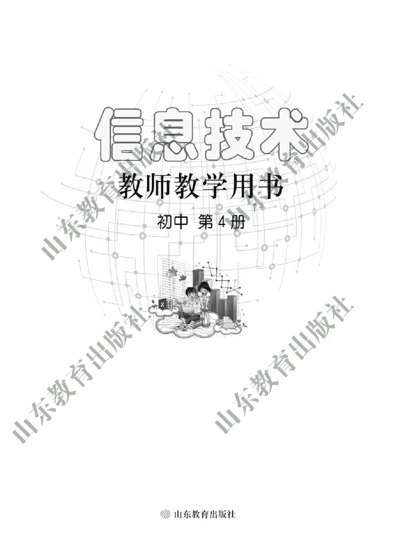 《初中信息技术教师用书第4册》第2页预览
