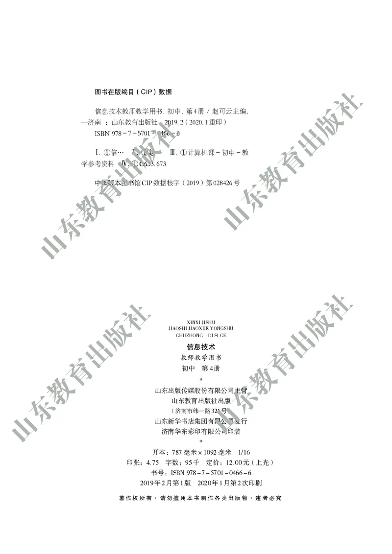 《初中信息技术教师用书第4册》第3页预览