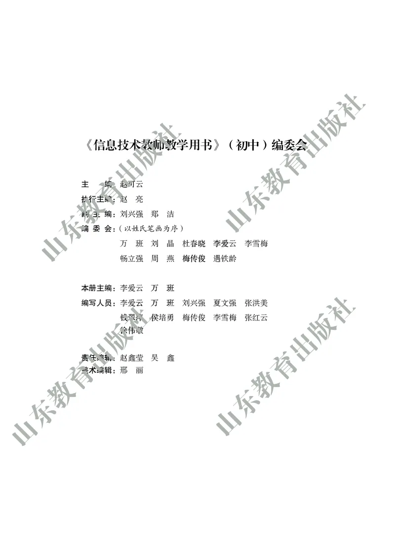 《初中信息技术教师用书第4册》第4页预览