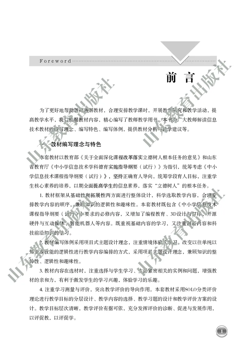 《初中信息技术教师用书第4册》第6页预览