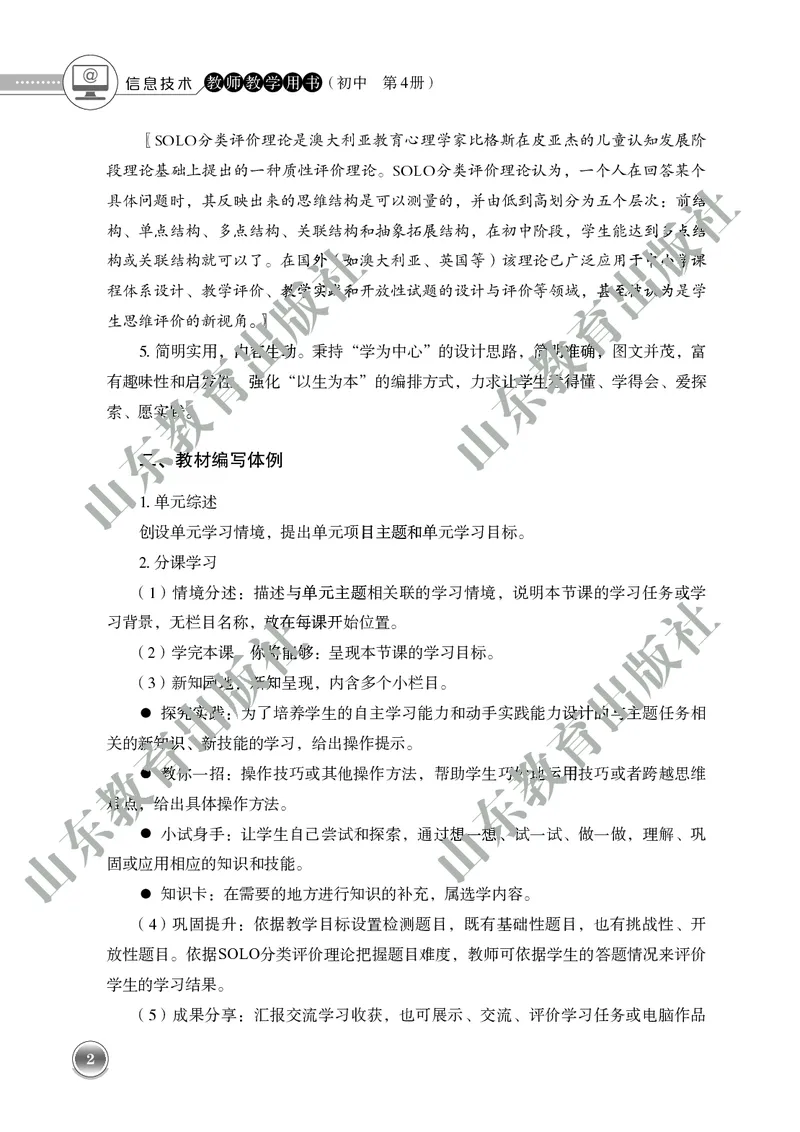 《初中信息技术教师用书第4册》第7页预览