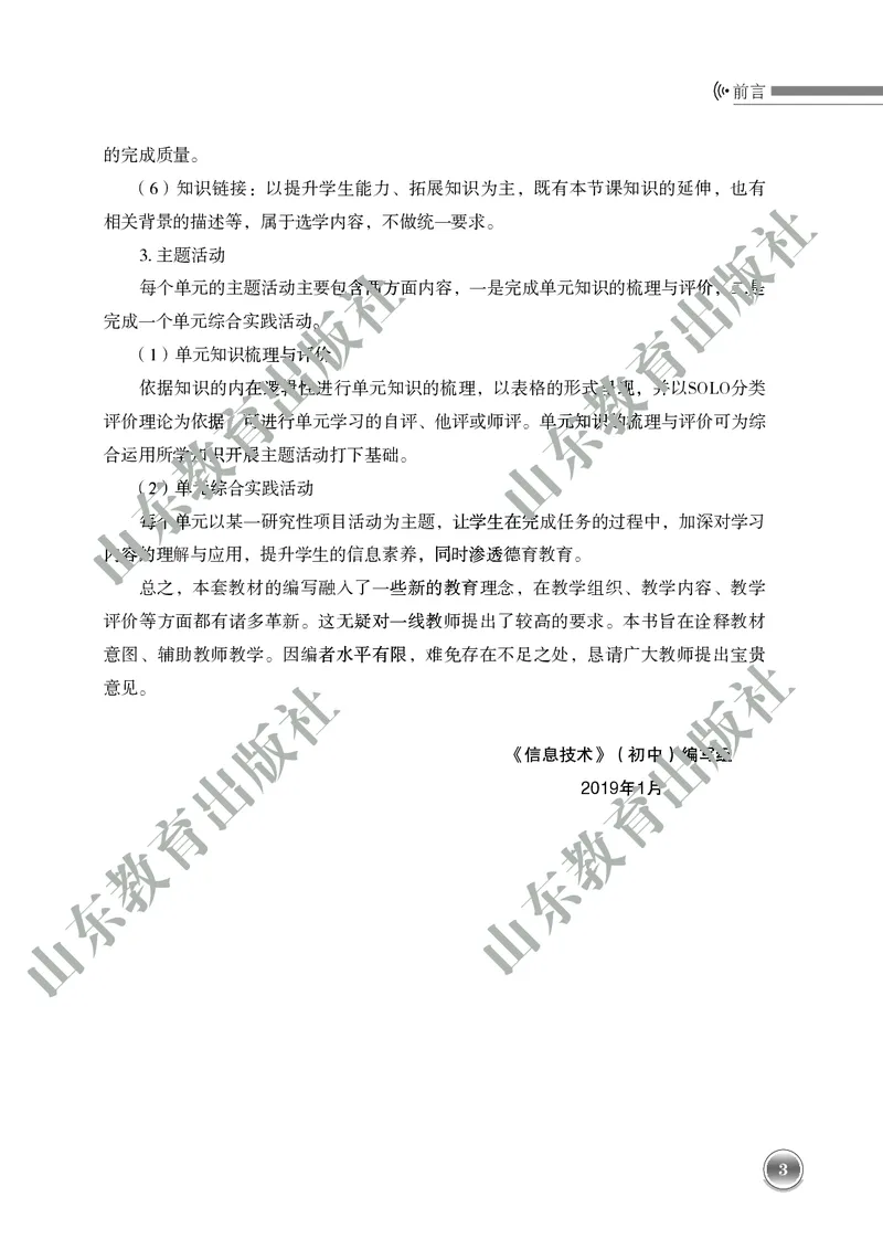 《初中信息技术教师用书第4册》第8页预览