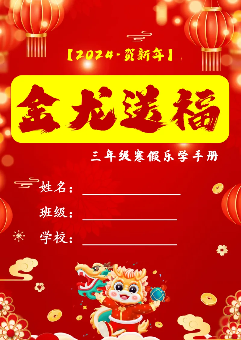 《003.2024年三年级寒假特色作业公众号：米妈家长圈公众号：米妈家长圈_小学1-6年级全科全套_1-6年级全科下册_三年级_其他补充资料_寒假衔接资料》第1页预览