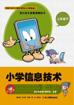 《信息技术3B_光塔笔记小学教辅_2025秋电子课本小学科目-新教材_全部版本•信息技术电子课本_信息技术（浙江版）》第1页预览