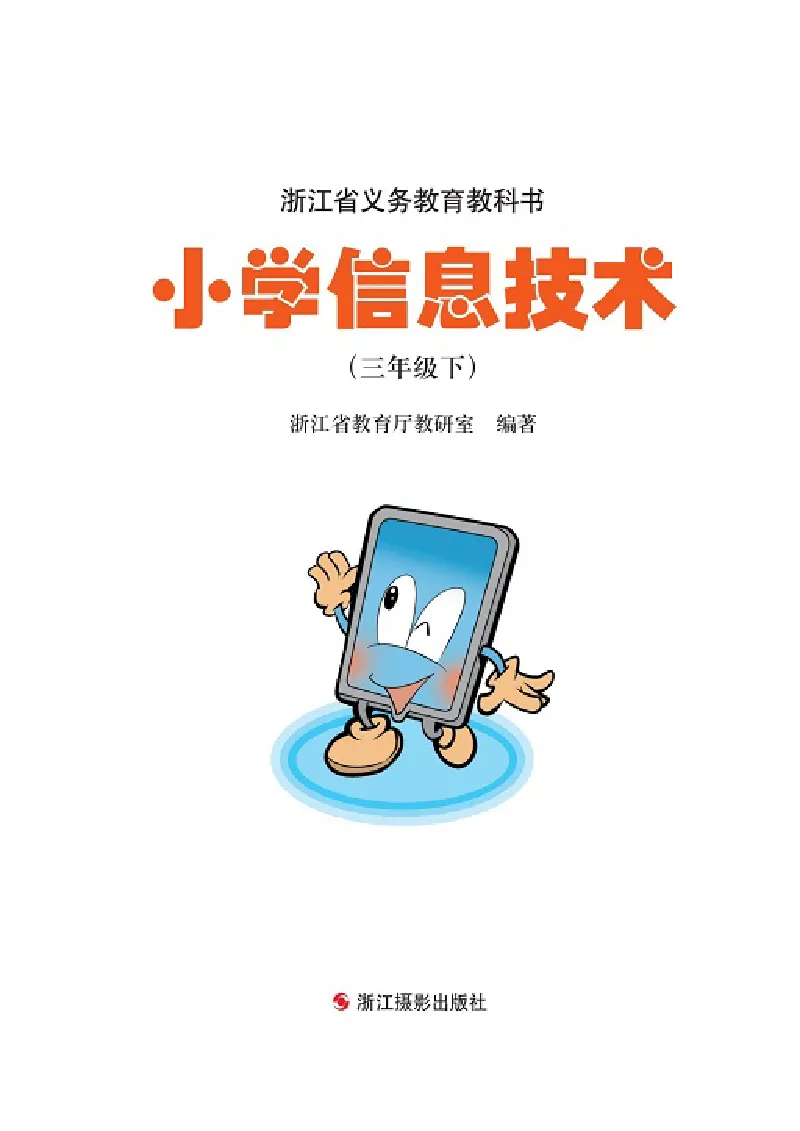 《信息技术3B_光塔笔记小学教辅_2025秋电子课本小学科目-新教材_全部版本•信息技术电子课本_信息技术（浙江版）》第2页预览