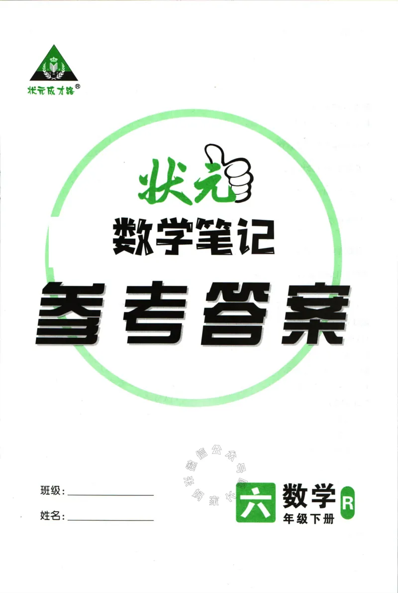 《005.人教版数学状元笔记六年级下册答案公众号：米妈家长圈_小学1-6年级全科全套_1-6年级全科下册_六年级_其他补充资料_数学人教版资料》第1页预览