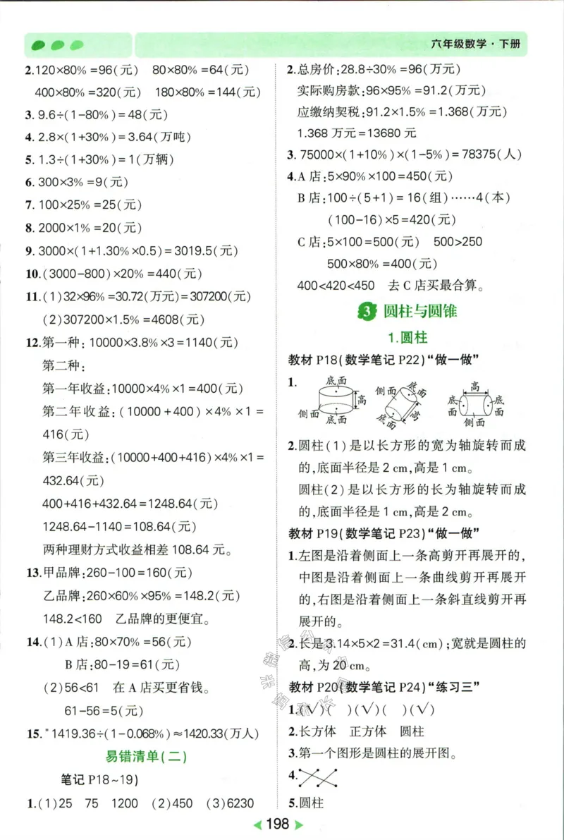 《005.人教版数学状元笔记六年级下册答案公众号：米妈家长圈_小学1-6年级全科全套_1-6年级全科下册_六年级_其他补充资料_数学人教版资料》第3页预览