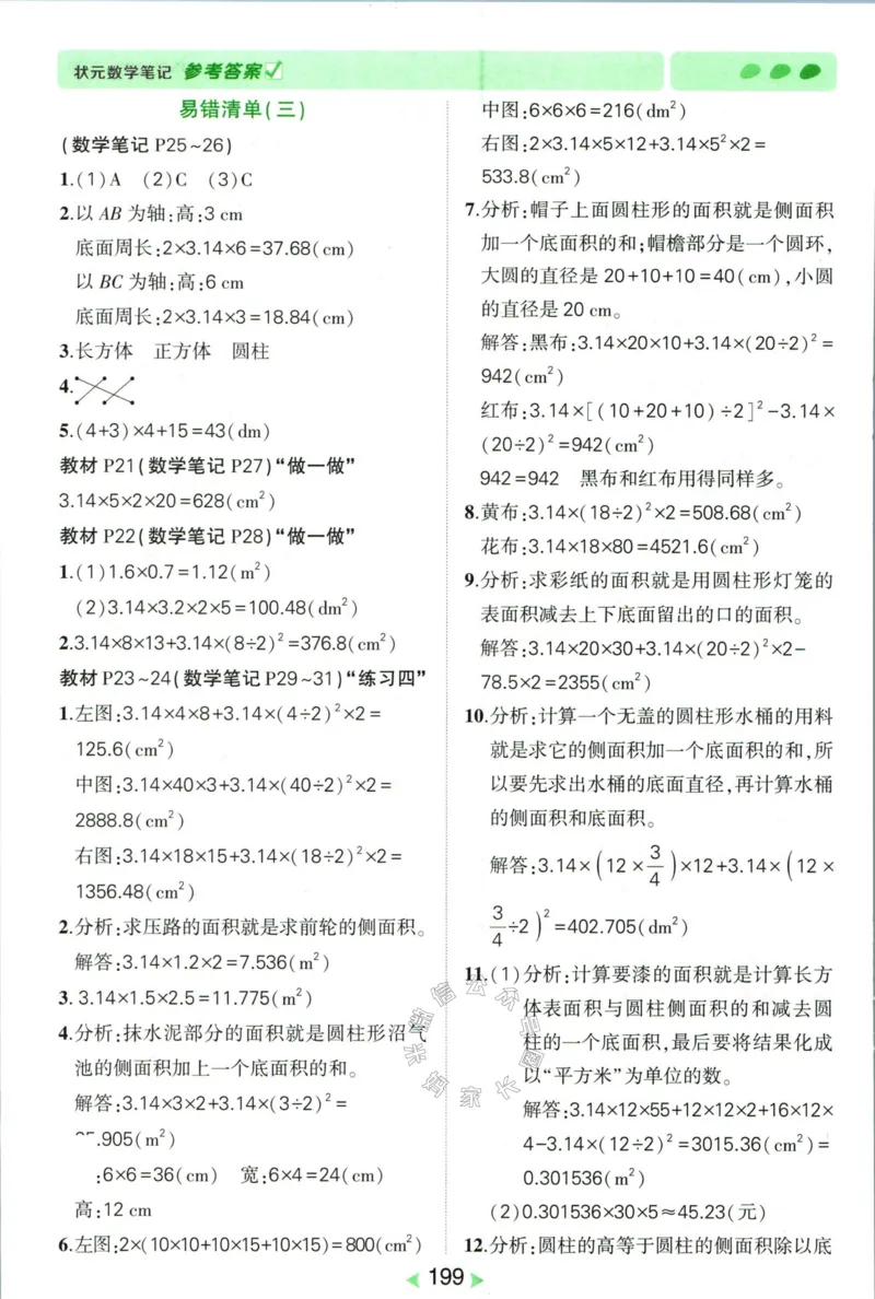 《005.人教版数学状元笔记六年级下册答案公众号：米妈家长圈_小学1-6年级全科全套_1-6年级全科下册_六年级_其他补充资料_数学人教版资料》第4页预览