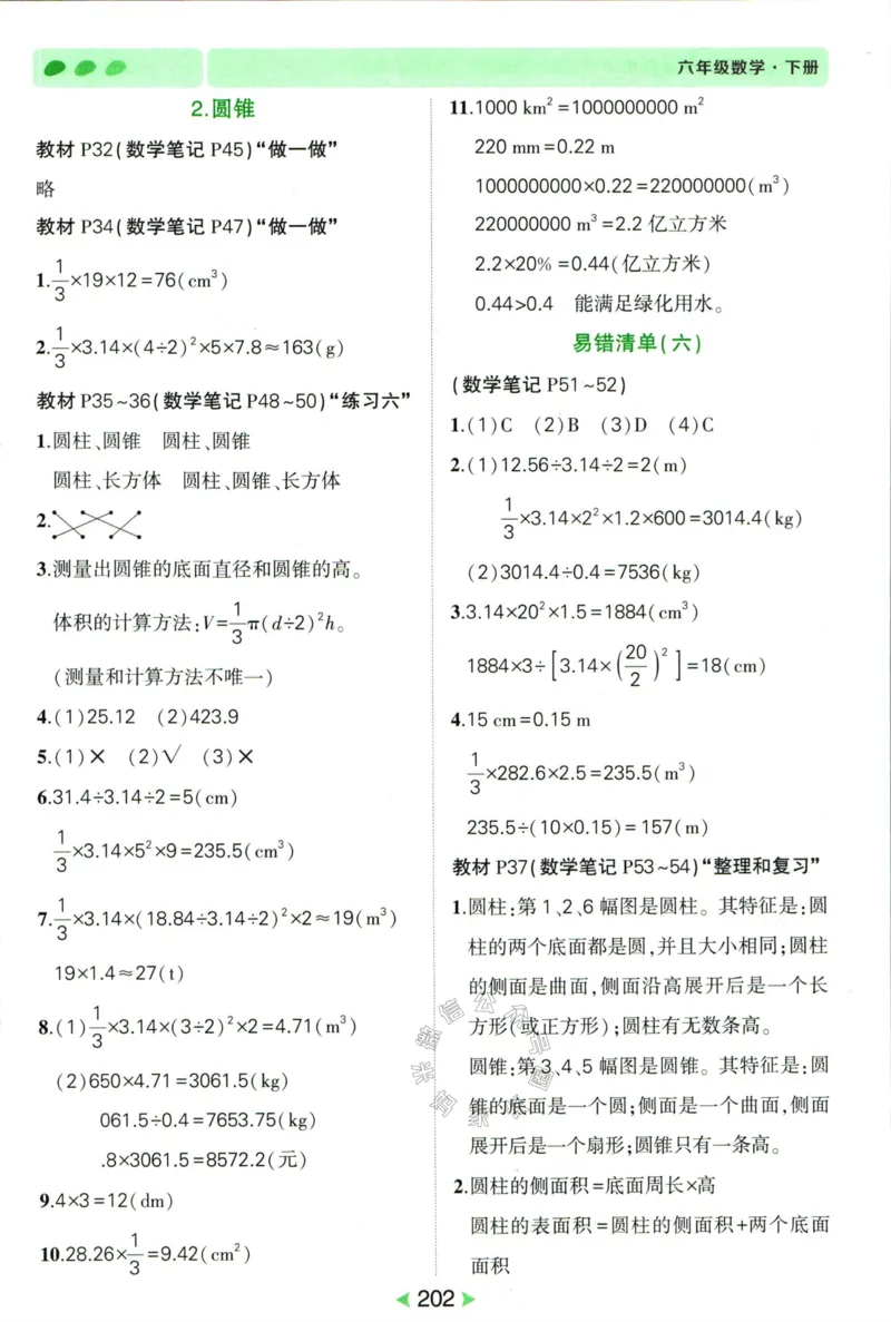 《005.人教版数学状元笔记六年级下册答案公众号：米妈家长圈_小学1-6年级全科全套_1-6年级全科下册_六年级_其他补充资料_数学人教版资料》第7页预览