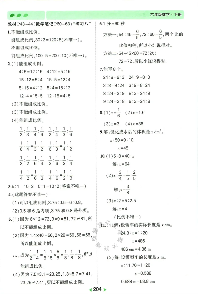 《005.人教版数学状元笔记六年级下册答案公众号：米妈家长圈_小学1-6年级全科全套_1-6年级全科下册_六年级_其他补充资料_数学人教版资料》第9页预览
