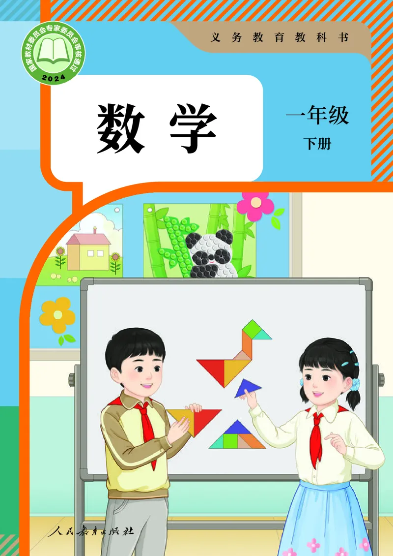 《新人教小学数学1下_光塔笔记小学教辅_2025秋电子课本小学科目-新教材_全部版本•小学数学电子课本_人教版小学数学电子课本》第1页预览