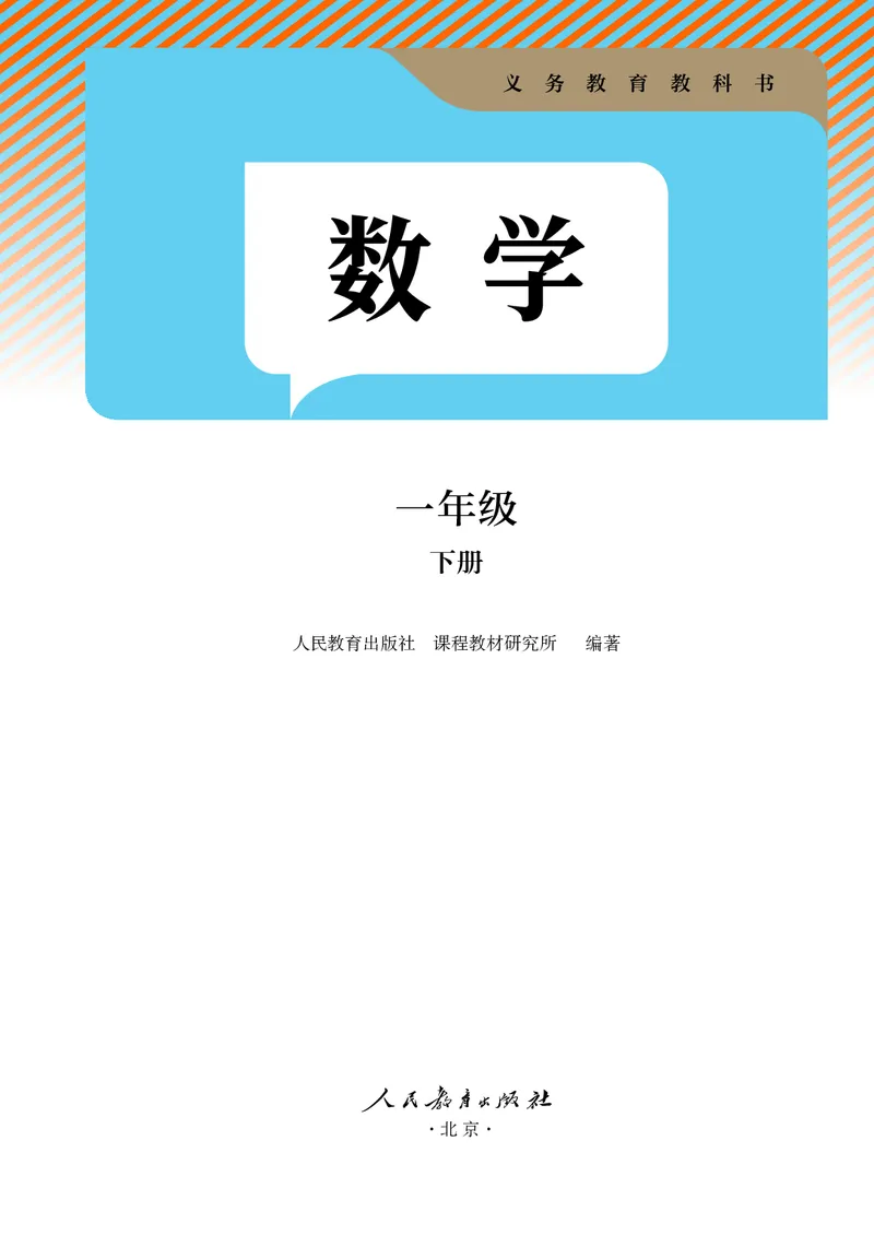 《新人教小学数学1下_光塔笔记小学教辅_2025秋电子课本小学科目-新教材_全部版本•小学数学电子课本_人教版小学数学电子课本》第2页预览