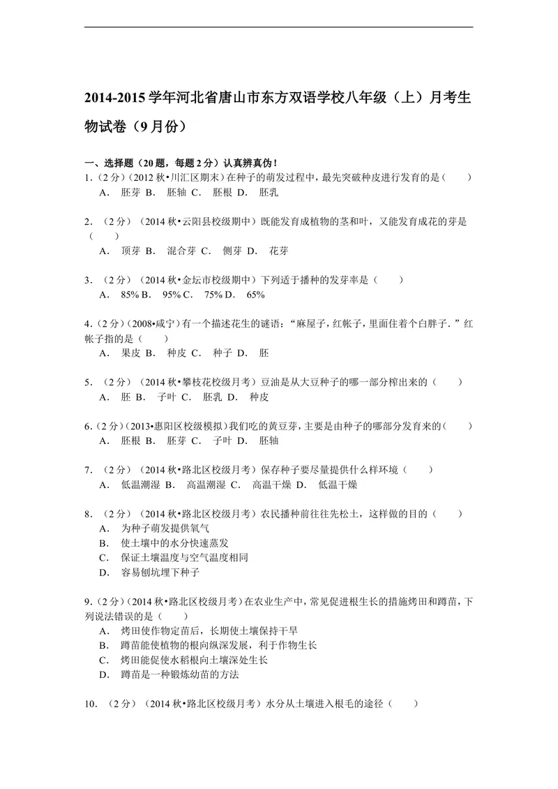 《2014-2015学年河北省唐山市东方双语学校八年级（上）月考生物试卷（9月份）（解析版）_初中全科目同步习题+精品试卷（7-9年级）_25秋初中生物《同步习题+精品试卷》_《真题试卷》》第1页预览