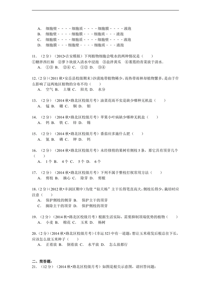 《2014-2015学年河北省唐山市东方双语学校八年级（上）月考生物试卷（9月份）（解析版）_初中全科目同步习题+精品试卷（7-9年级）_25秋初中生物《同步习题+精品试卷》_《真题试卷》》第2页预览