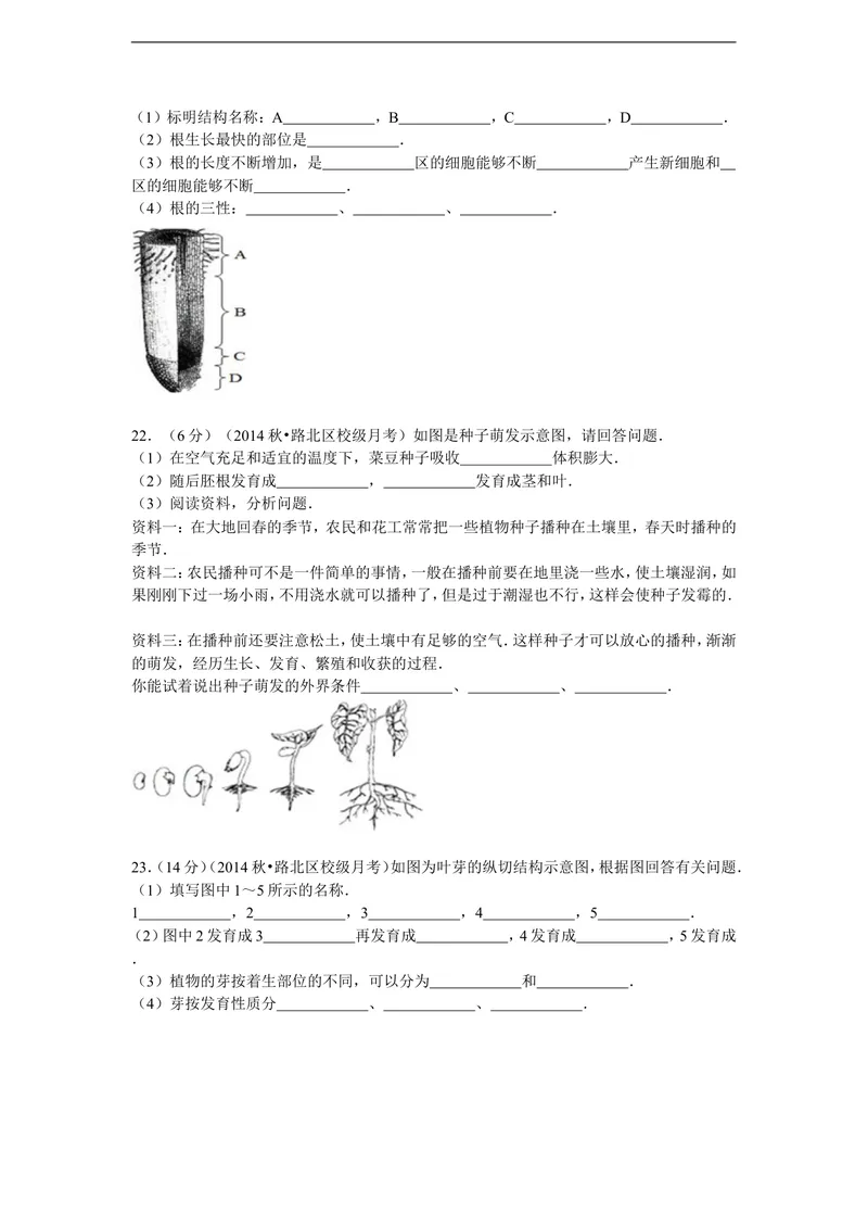 《2014-2015学年河北省唐山市东方双语学校八年级（上）月考生物试卷（9月份）（解析版）_初中全科目同步习题+精品试卷（7-9年级）_25秋初中生物《同步习题+精品试卷》_《真题试卷》》第3页预览