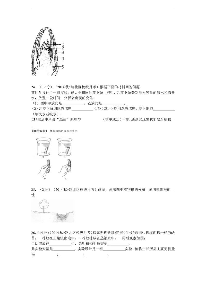 《2014-2015学年河北省唐山市东方双语学校八年级（上）月考生物试卷（9月份）（解析版）_初中全科目同步习题+精品试卷（7-9年级）_25秋初中生物《同步习题+精品试卷》_《真题试卷》》第4页预览