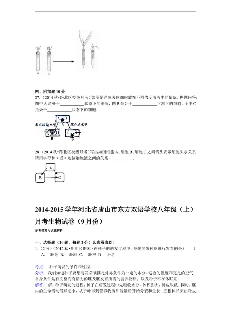 《2014-2015学年河北省唐山市东方双语学校八年级（上）月考生物试卷（9月份）（解析版）_初中全科目同步习题+精品试卷（7-9年级）_25秋初中生物《同步习题+精品试卷》_《真题试卷》》第5页预览