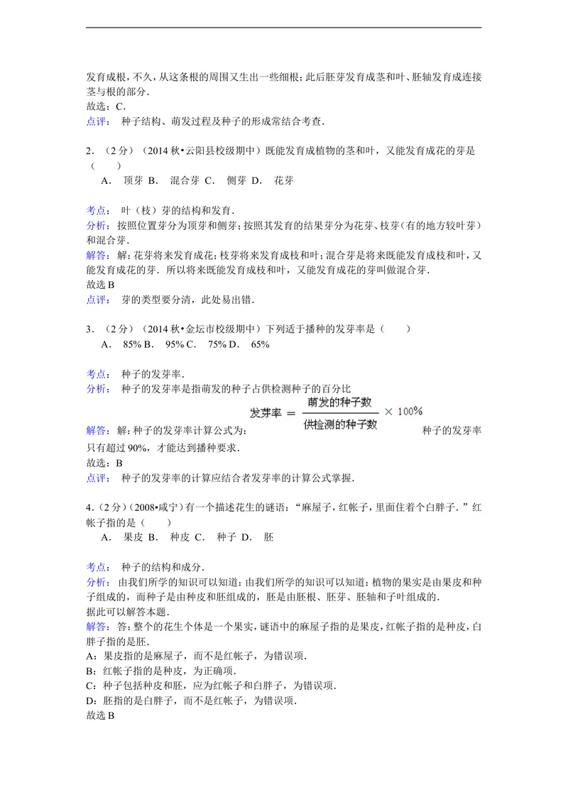《2014-2015学年河北省唐山市东方双语学校八年级（上）月考生物试卷（9月份）（解析版）_初中全科目同步习题+精品试卷（7-9年级）_25秋初中生物《同步习题+精品试卷》_《真题试卷》》第6页预览