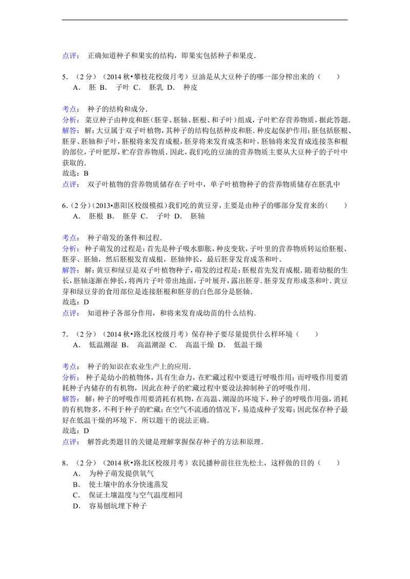 《2014-2015学年河北省唐山市东方双语学校八年级（上）月考生物试卷（9月份）（解析版）_初中全科目同步习题+精品试卷（7-9年级）_25秋初中生物《同步习题+精品试卷》_《真题试卷》》第7页预览
