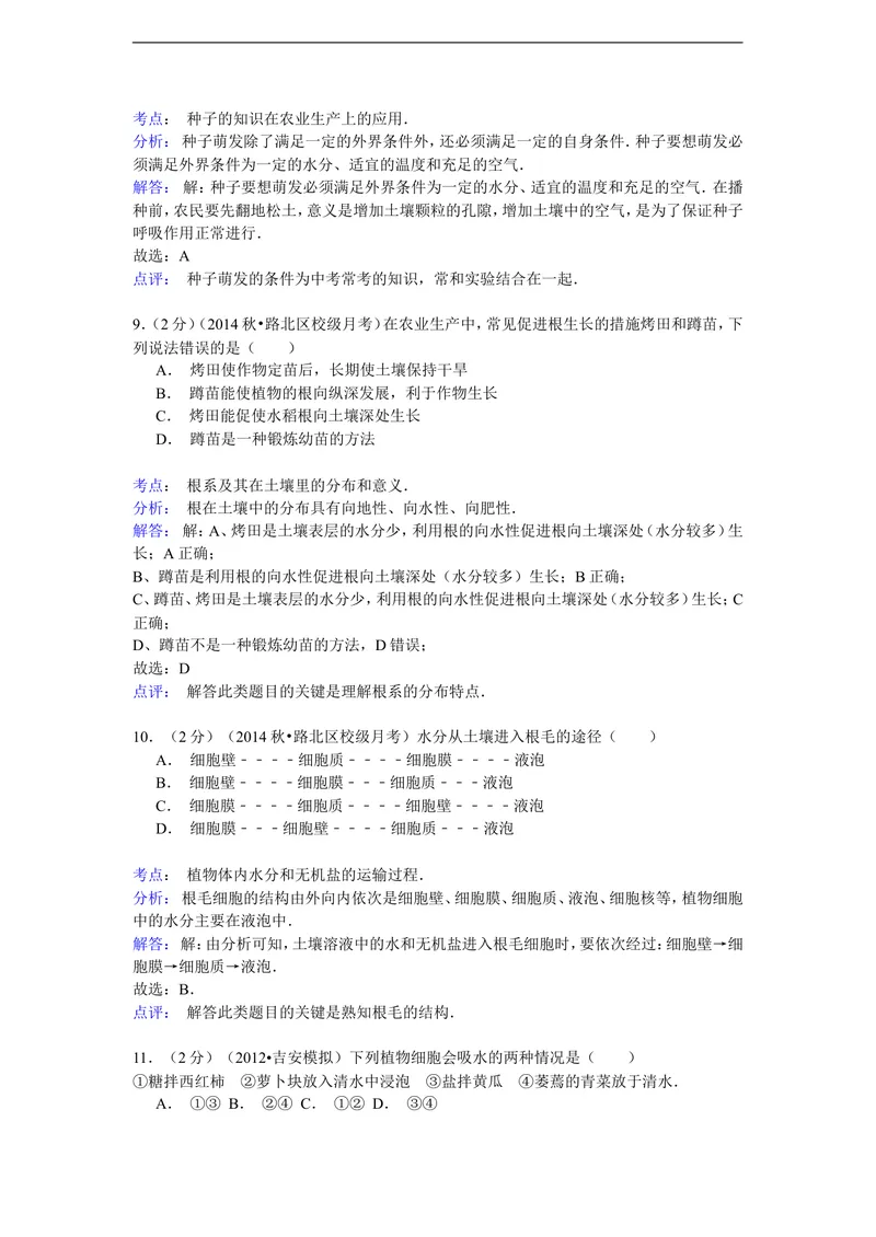 《2014-2015学年河北省唐山市东方双语学校八年级（上）月考生物试卷（9月份）（解析版）_初中全科目同步习题+精品试卷（7-9年级）_25秋初中生物《同步习题+精品试卷》_《真题试卷》》第8页预览