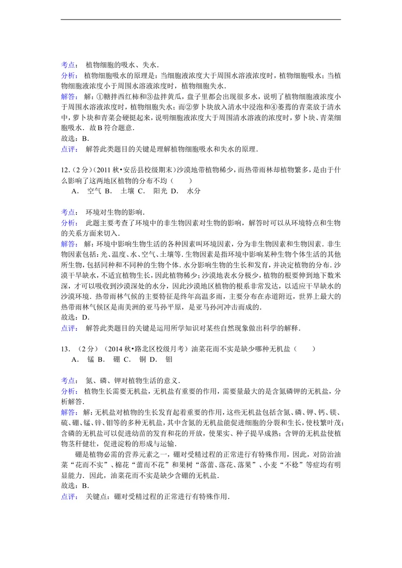 《2014-2015学年河北省唐山市东方双语学校八年级（上）月考生物试卷（9月份）（解析版）_初中全科目同步习题+精品试卷（7-9年级）_25秋初中生物《同步习题+精品试卷》_《真题试卷》》第9页预览