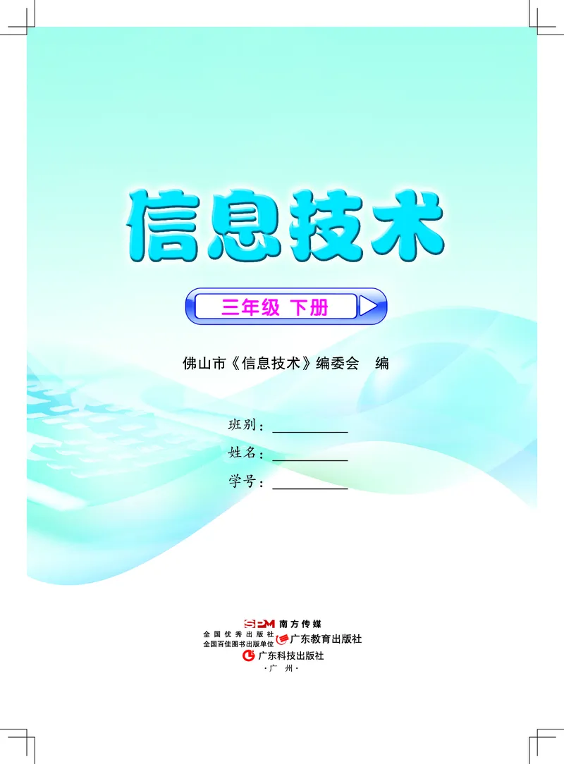 《佛山信息技术-三年级（下册）_光塔笔记小学教辅_2025秋电子课本小学科目-新教材_全部版本•信息技术电子课本_信息技术（佛山版）_1-6下册》第1页预览
