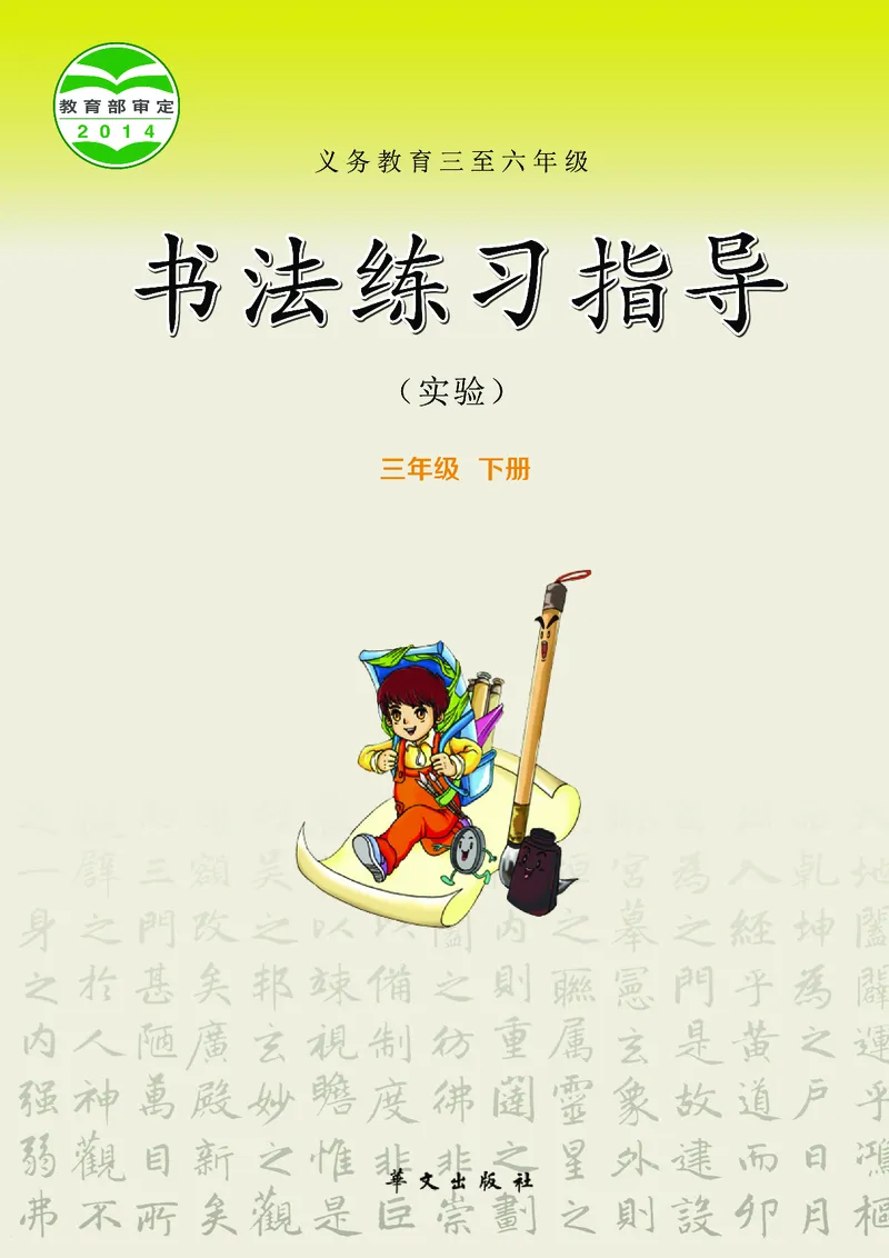 《华文社3年级下册书法高清教材_光塔笔记小学教辅_2025秋电子课本小学科目-新教材_全部版本•小学书法电子课本_华文社小学书法电子课本》第1页预览