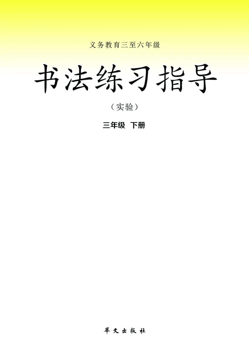 《华文社3年级下册书法高清教材_光塔笔记小学教辅_2025秋电子课本小学科目-新教材_全部版本•小学书法电子课本_华文社小学书法电子课本》第2页预览