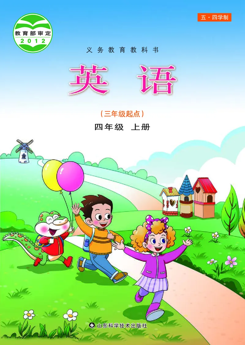 《鲁科版4年级英语上册高清教材_光塔笔记小学教辅_2025秋电子课本小学科目-新教材_全部版本•小学英语电子课本_鲁科版小学英语电子课本》第1页预览